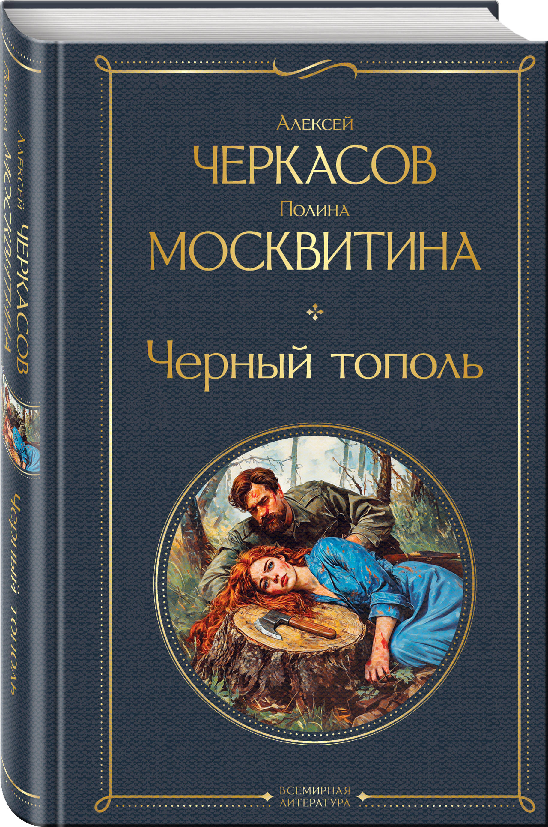Книга Эксмо Черный тополь (крупный шрифт) - фото 1