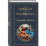 Книга Эксмо Черный тополь (крупный шрифт)