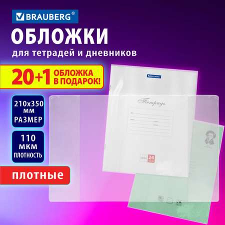 Обложка Brauberg 21 шт.