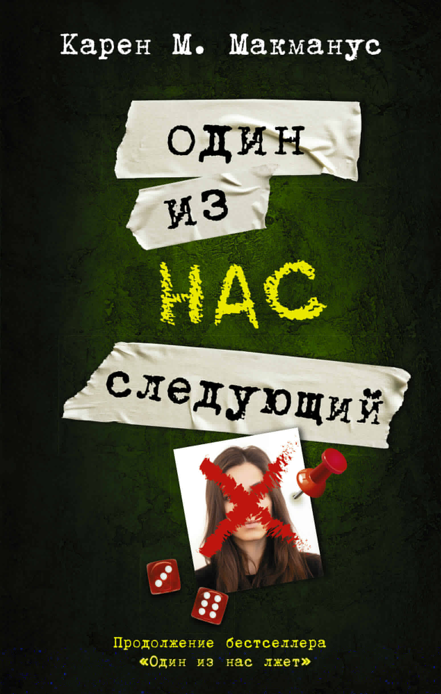 Книга АСТ Один из нас - следующий - фото 1