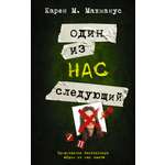 Книга АСТ Один из нас - следующий