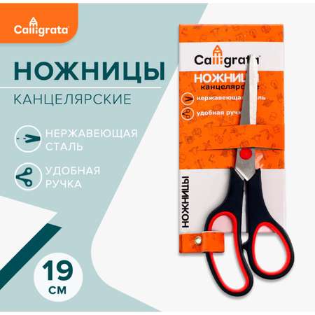 Ножницы канцелярские Calligrata