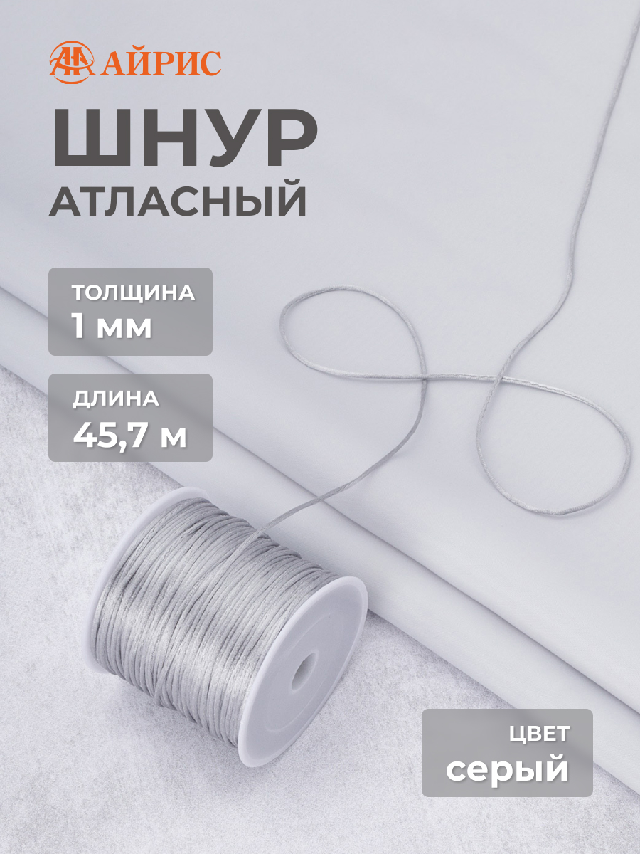 Шнур для шитья Айрис Шнур атласный 1 мм 45,7 м - фото 1