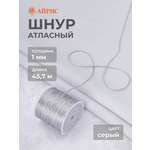 Шнур для шитья Айрис Шнур атласный 1 мм 45,7 м