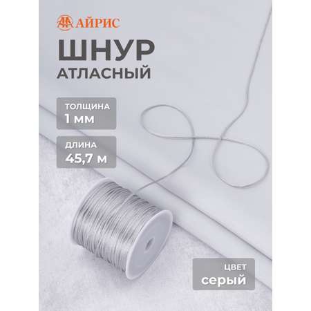 Шнур для шитья Айрис Шнур атласный 1 мм 45,7 м