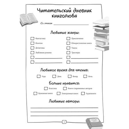 Читательский дневник. Проспект Для литературных путешествий.