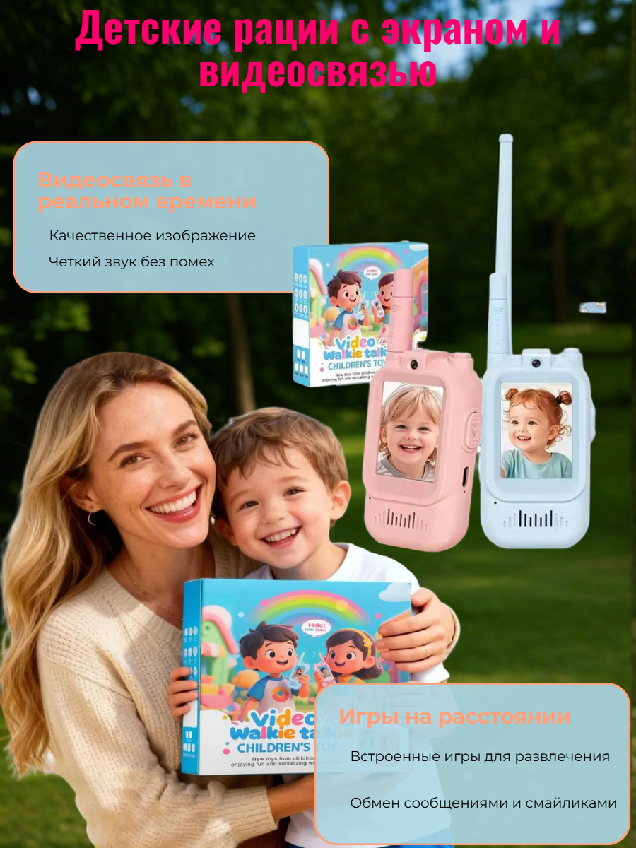 Рация ТОТОША Детские рации с видеосвязью 2 шт. - фото 1