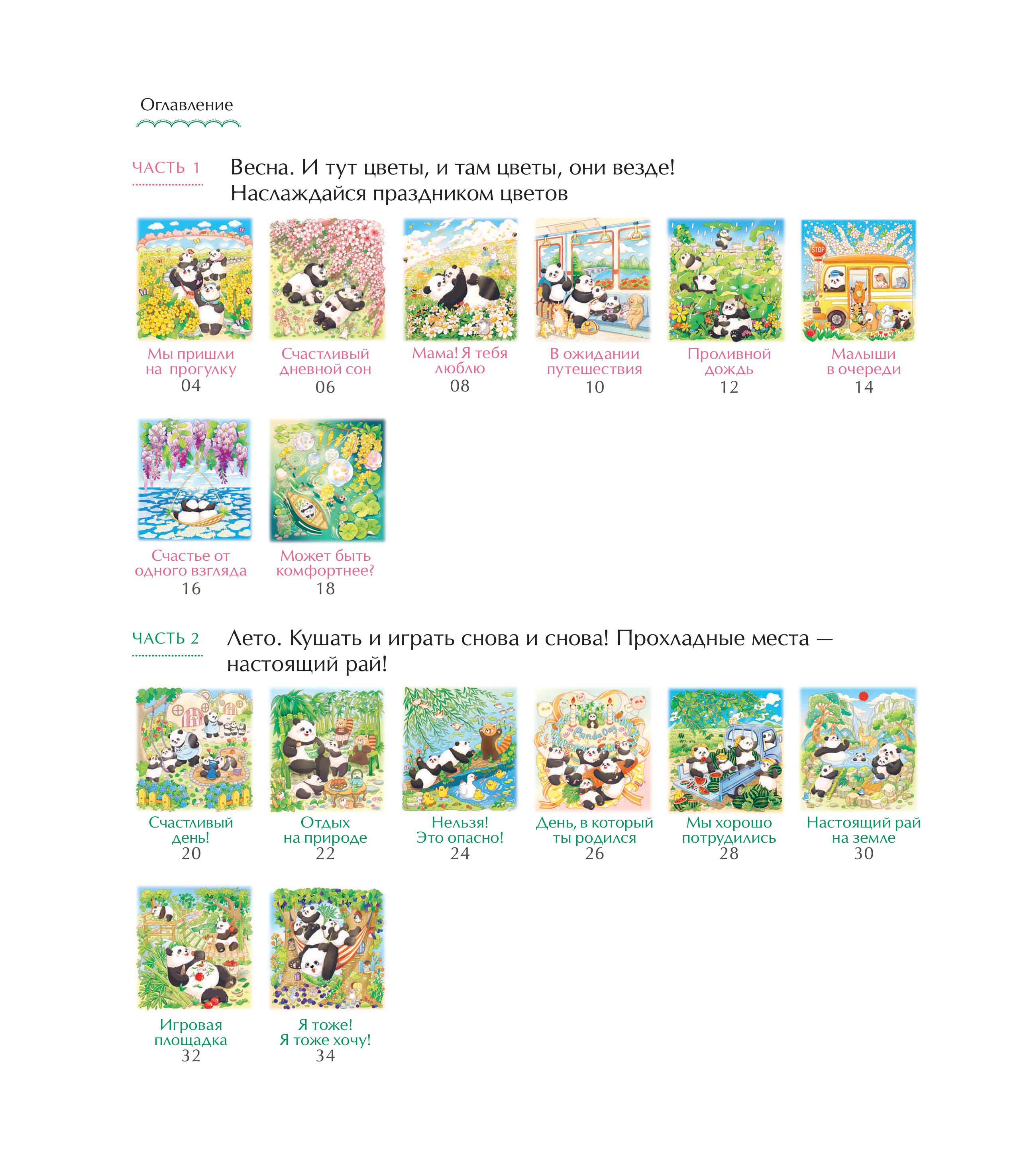 Книга Эксмо Времена года с семьей панд - фото 2