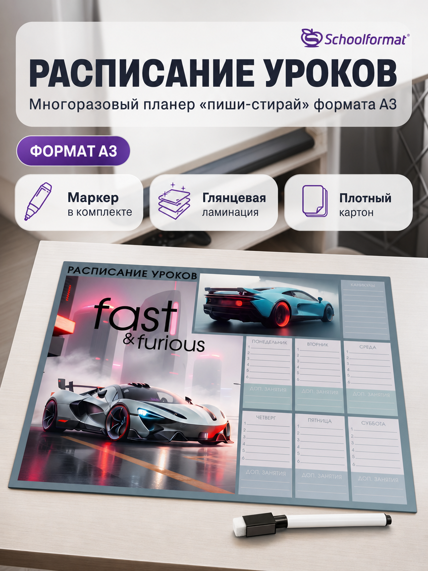 Расписание уроков Пиши-стирай SCHOOLFORMAT А3 ламинированный картон + маркер - фото 1