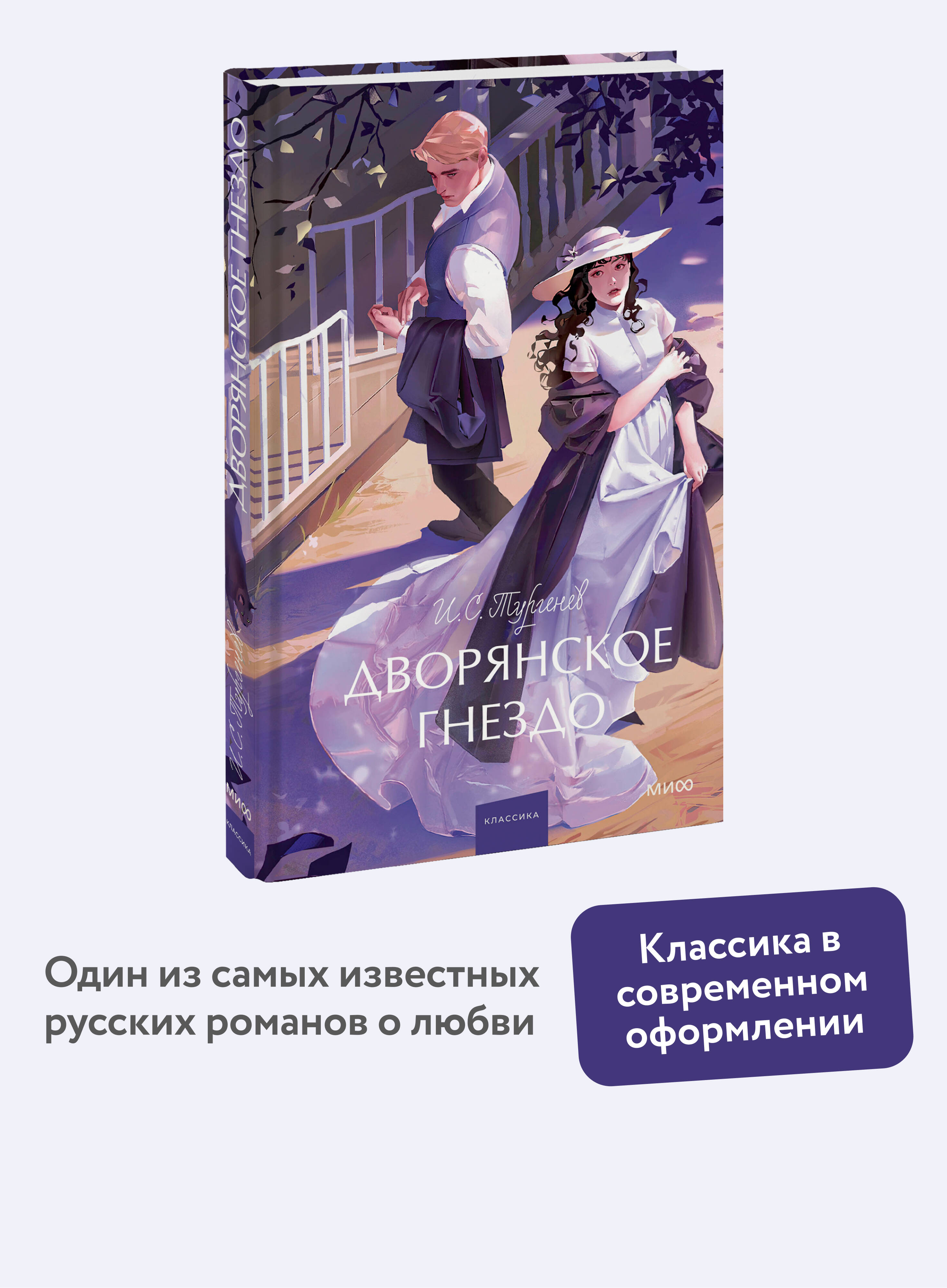 Книга МИФ Дворянское гнездо. Вечные истории. Young Adult - фото 1