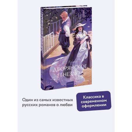 Книга МИФ Дворянское гнездо. Вечные истории. Young Adult