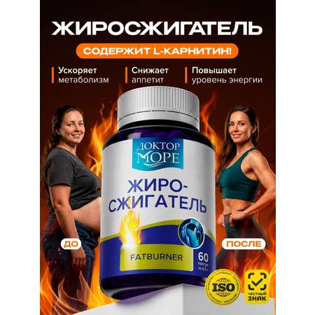 Жиросжигатель для контроля аппетита/ Доктор Море похудения/ снижения веса/ L-карнитин 60 капсул