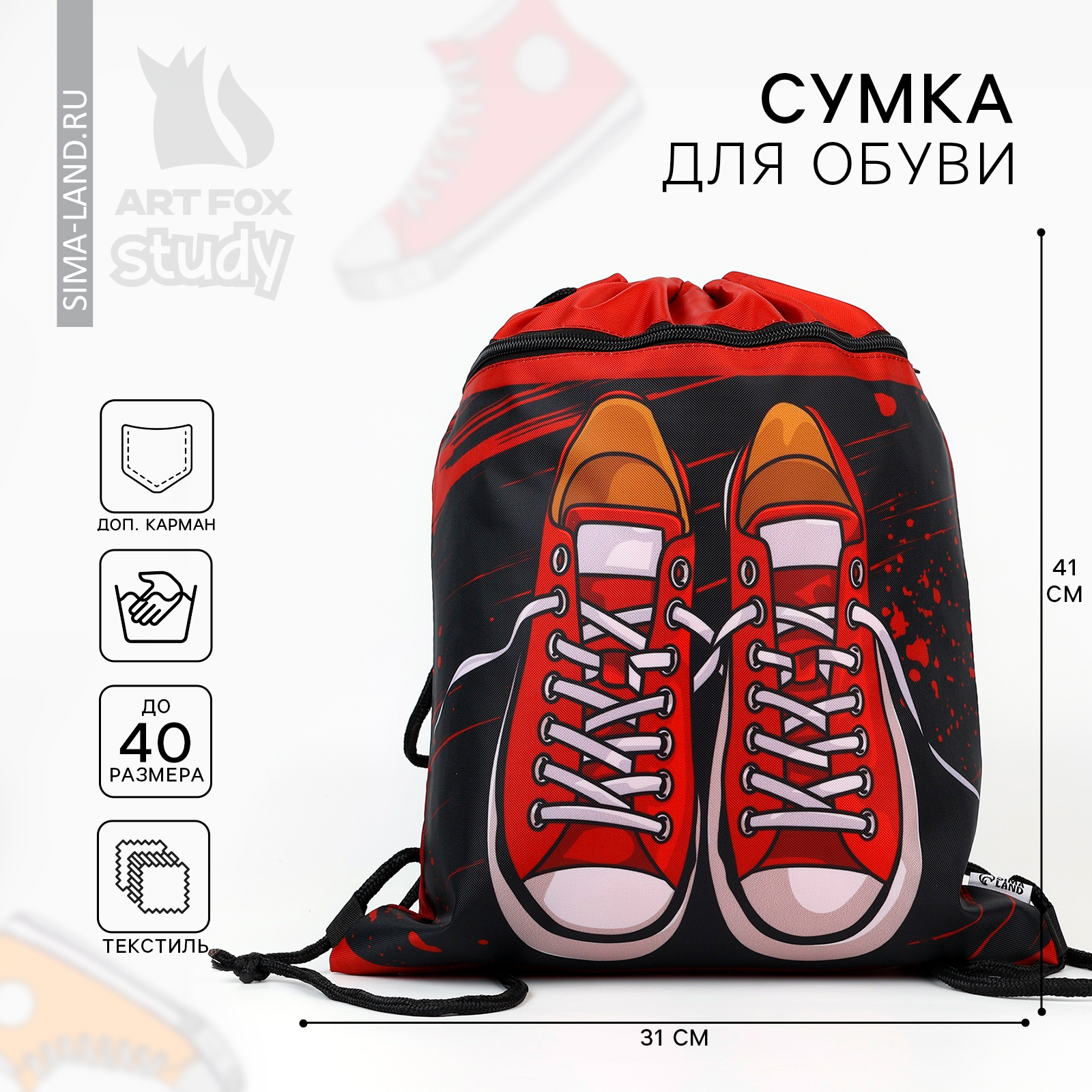 Мешок для обуви ArtFox STUDY Кеды - фото 1