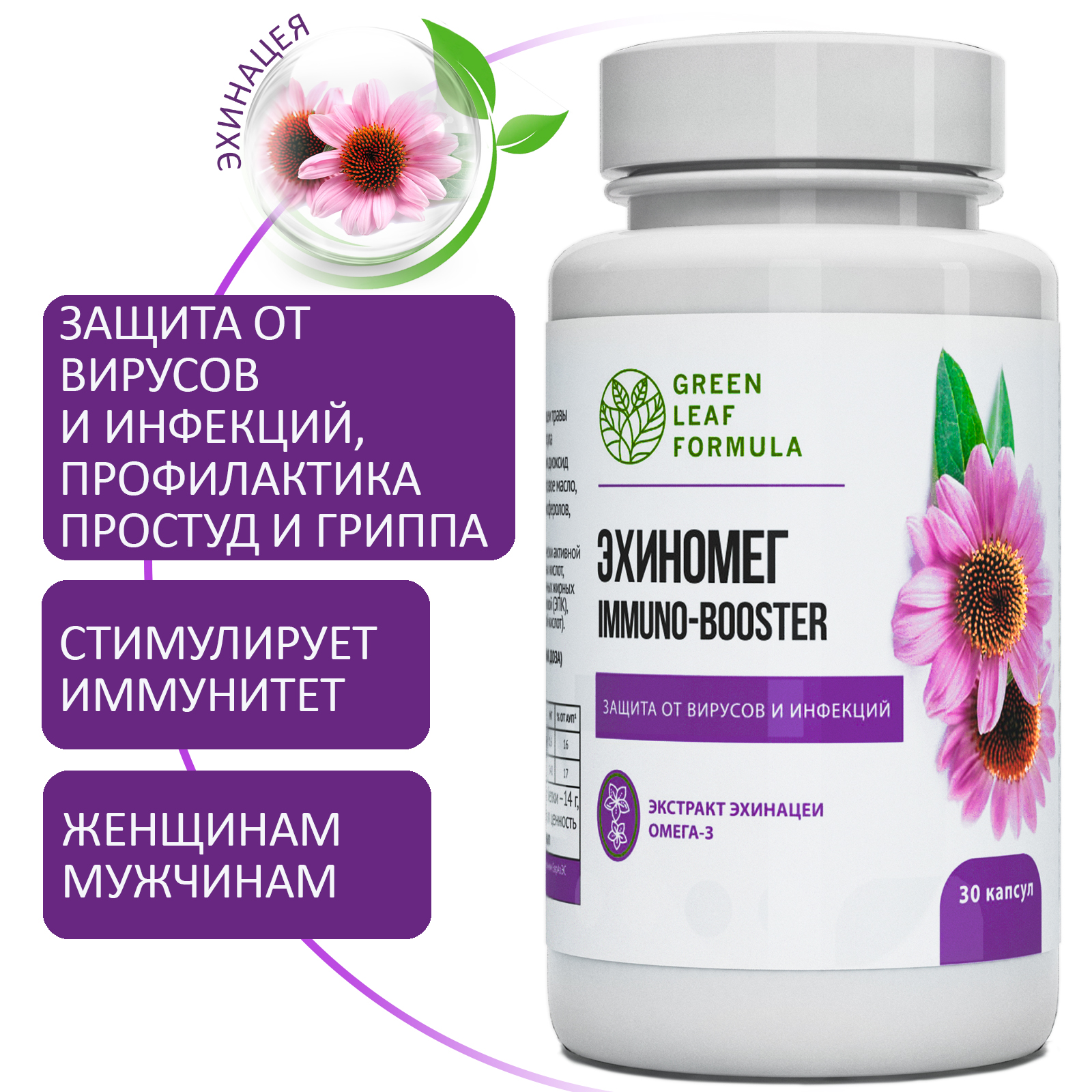 Эхинацея для иммунитета Green Leaf Formula от простуды и гриппа омега 3 790 мг 30 капсул - фото 1