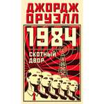 Книга АЗБУКА 1984. Скотный двор