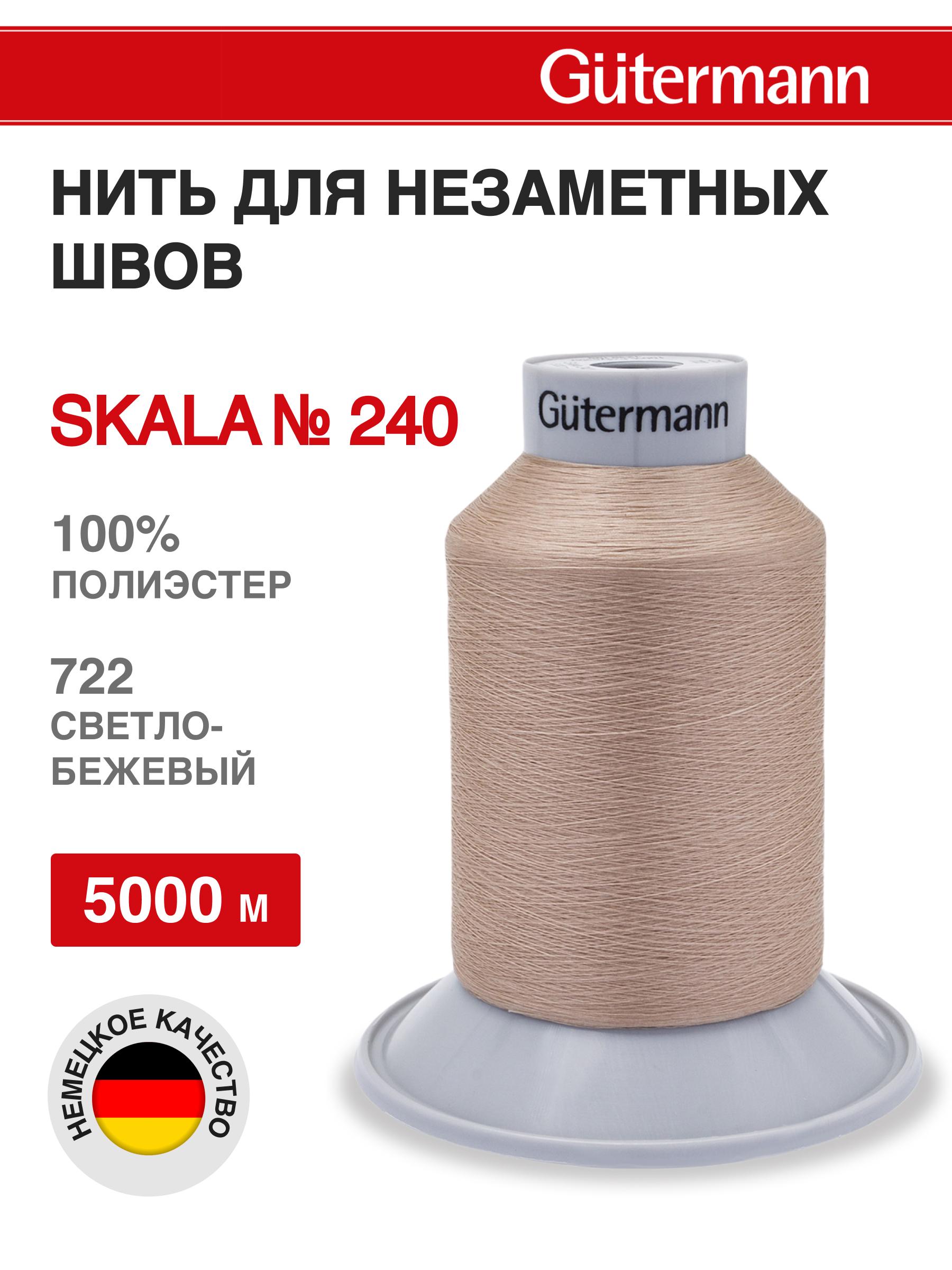 Нитки для шитья полупрозрачные Skala Guttermann 5000м цвет 722 - фото 1