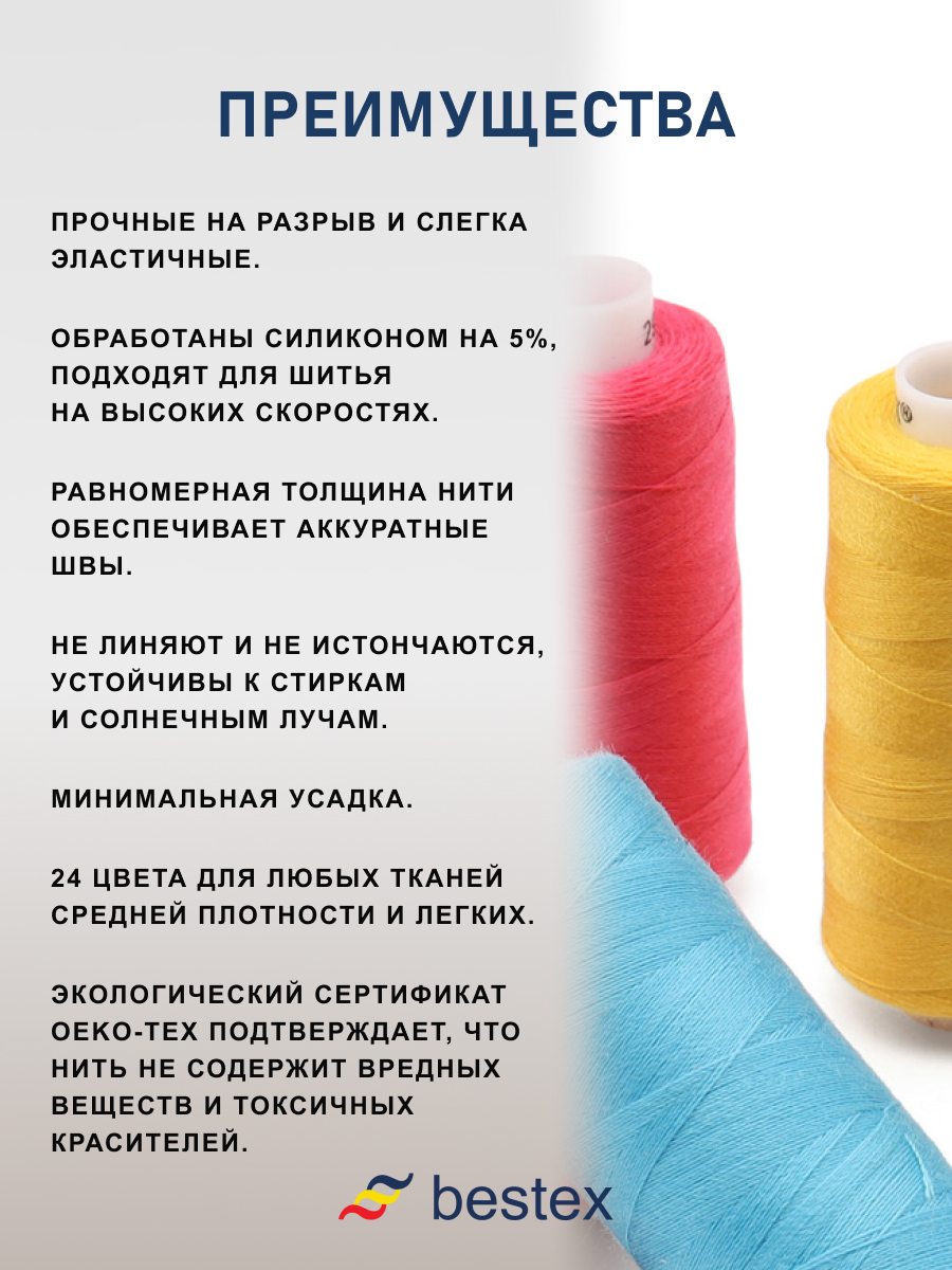 Нитки для шитья 40/2 Bestex 365м 24шт. - фото 4