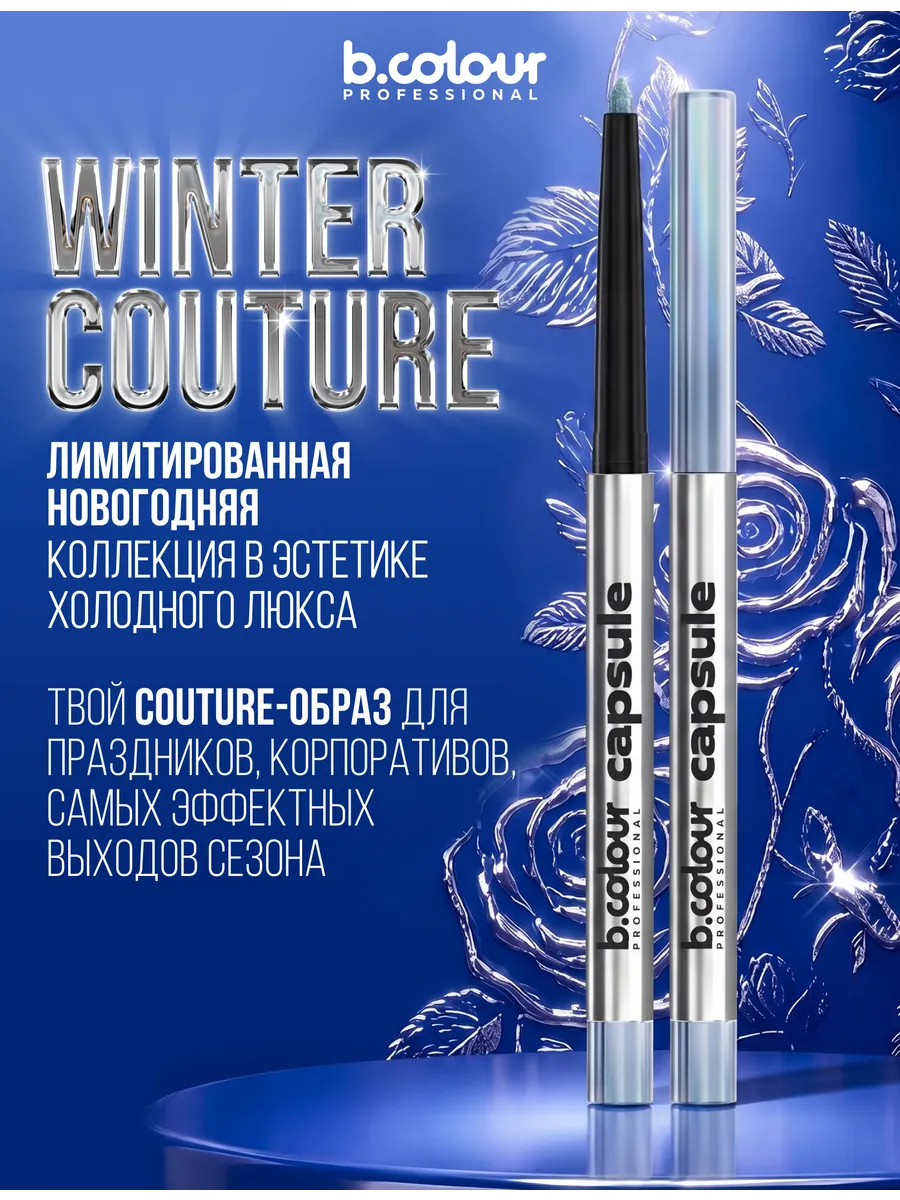 Карандаш B.COLOUR PROFESSIONAL Sea Glow - фото 6