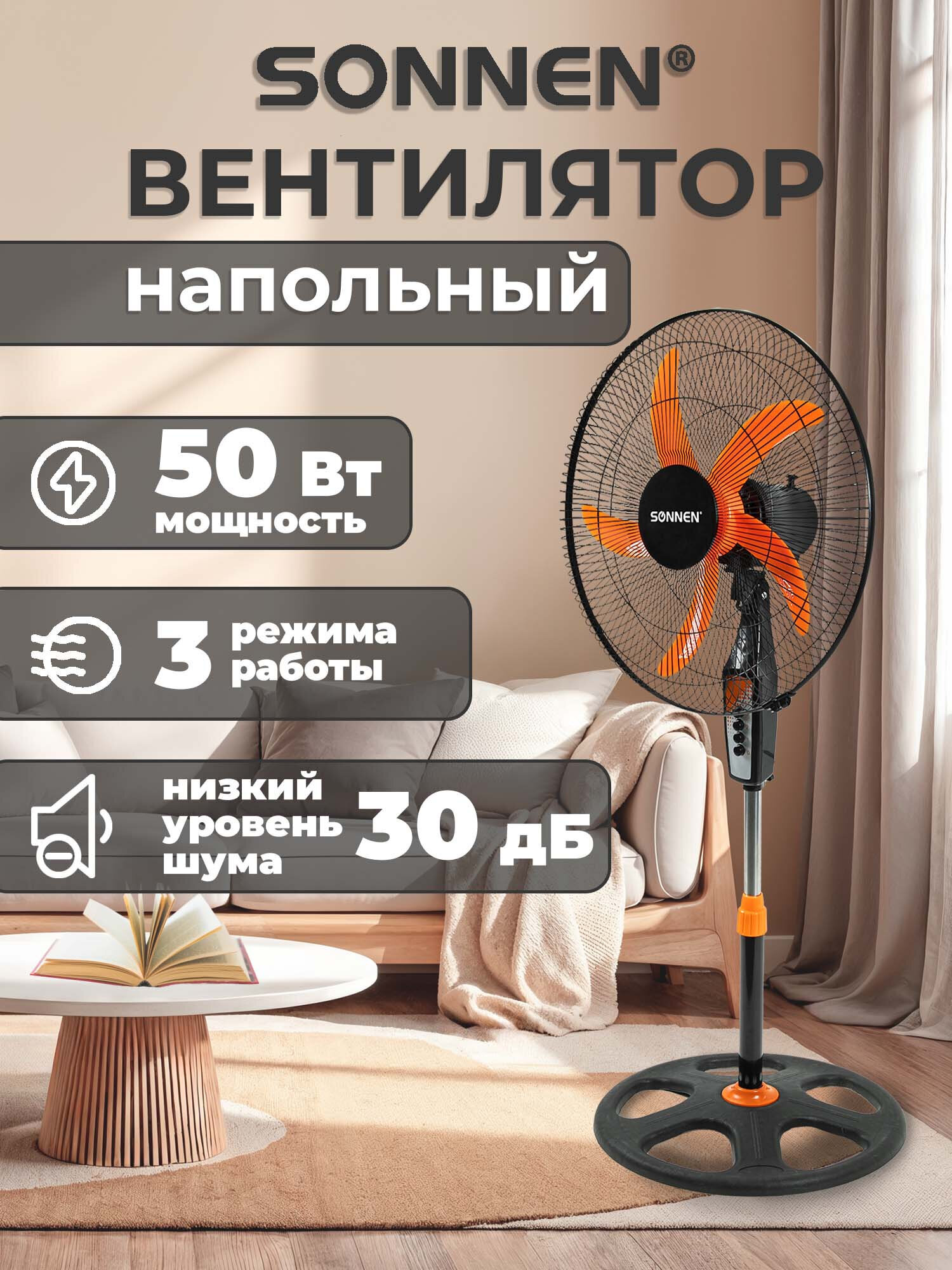 Вентилятор напольный Sonnen - фото 1