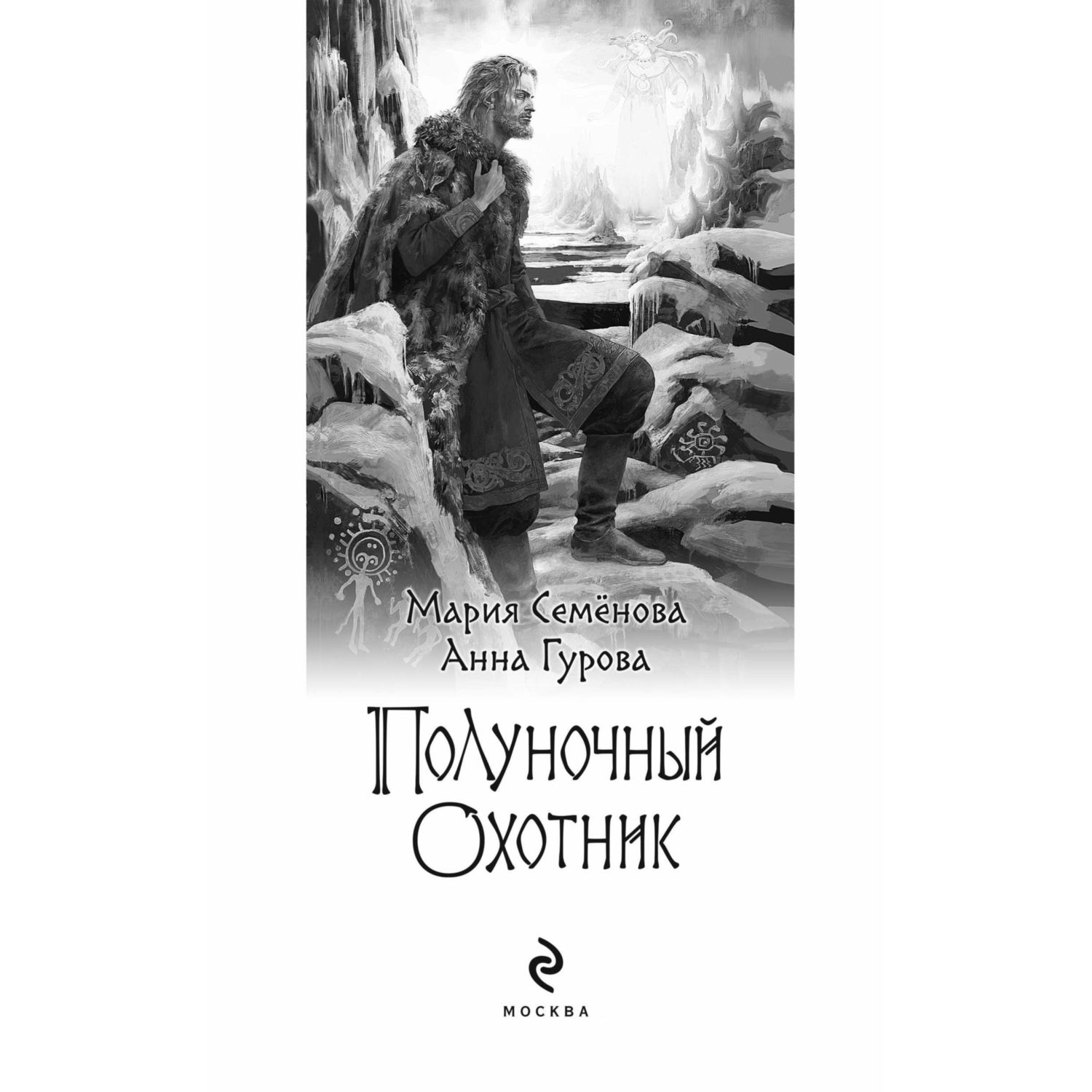 Книга Эксмо Полуночный охотник За небесным огнем 2 - фото 3
