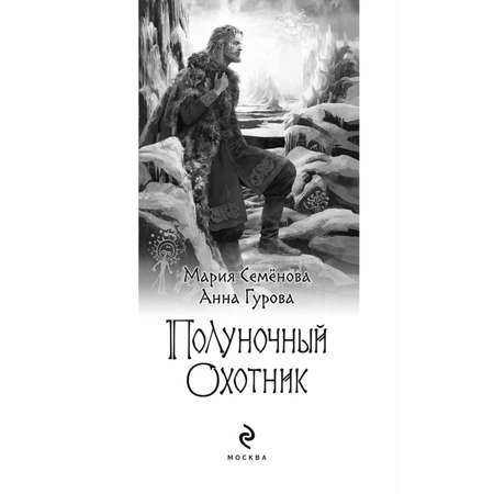 Книга Эксмо Полуночный охотник За небесным огнем 2