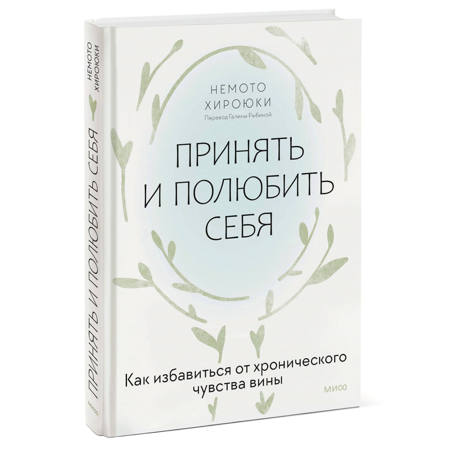 Книга МИФ Принять и полюбить себя. Как избавиться от хронического чувства вины - фото 1