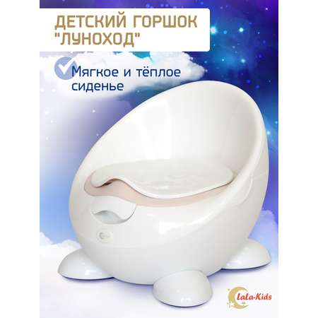 Горшок детский LaLa-Kids с мягким сиденьем Луноход