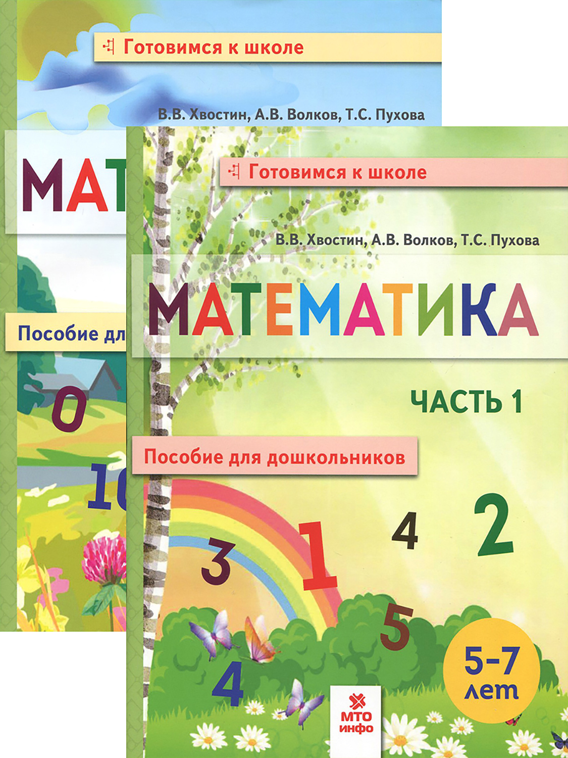 Книга МТО инфо Математика Пособие для дошкольников В 2 х частях - фото 1