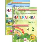 Книга МТО инфо Математика Пособие для дошкольников В 2 х частях