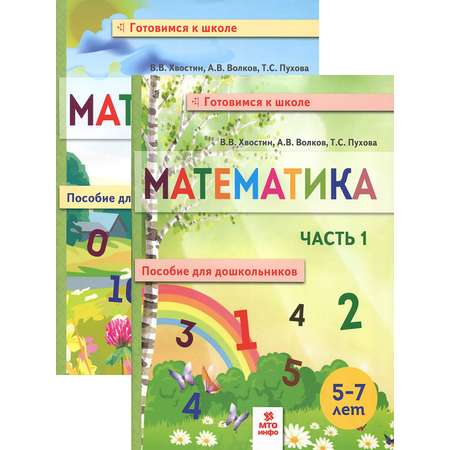 Книга МТО инфо Математика Пособие для дошкольников В 2 х частях