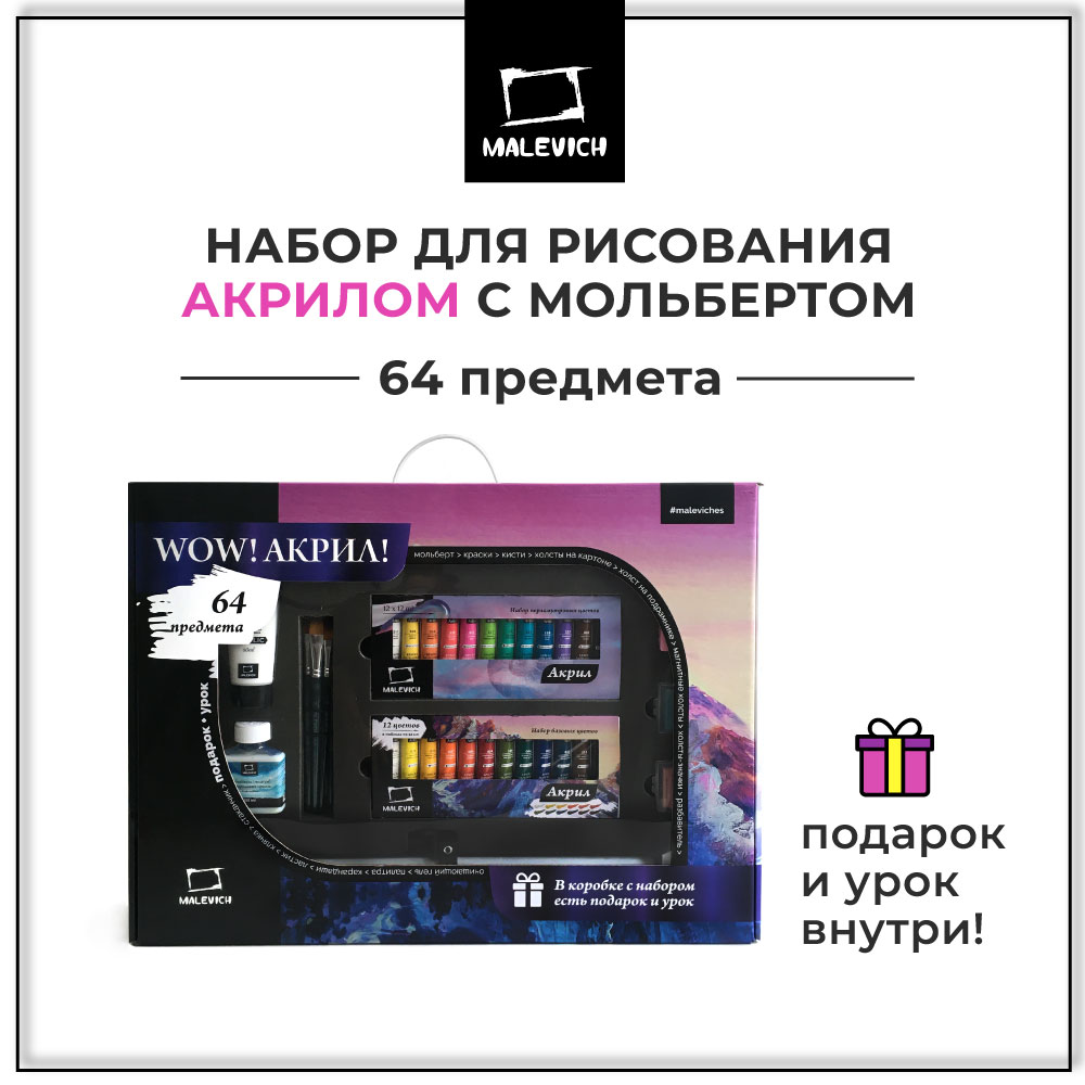 Набор для рисования Малевичъ картина акрилом 64 шт. - фото 1