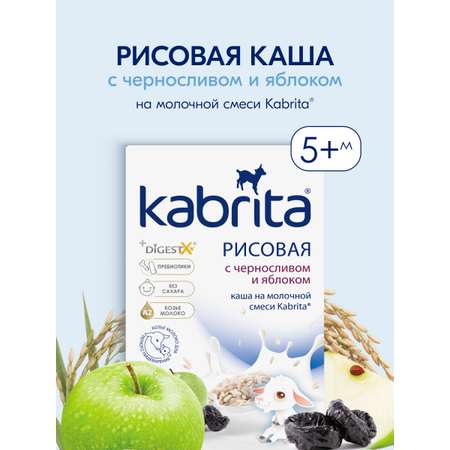Каша Kabrita рисовая на молочной смеси с черносливом и яблоком 180г с 5месяцев