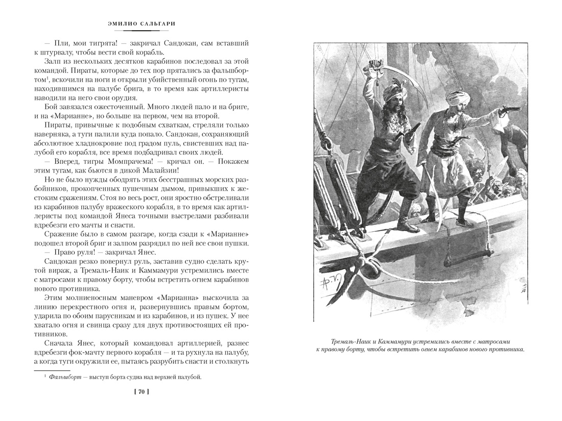 Книга АЗБУКА Сальгари Э Сандокан Два тигра Повелитель морей Завоевание империи - фото 16