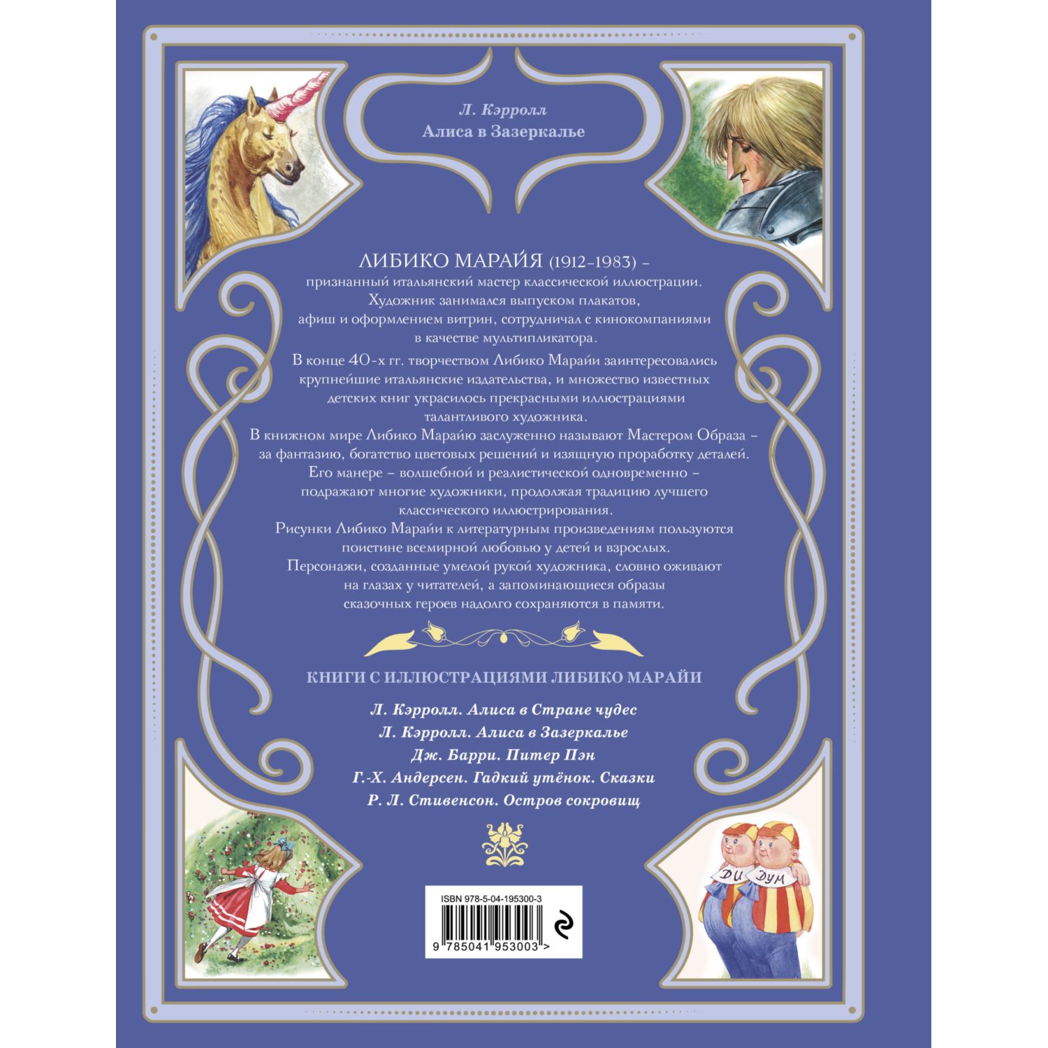 Книга Эксмо Алиса в Зазеркалье. Иллюстрации Л. Марайи - фото 9