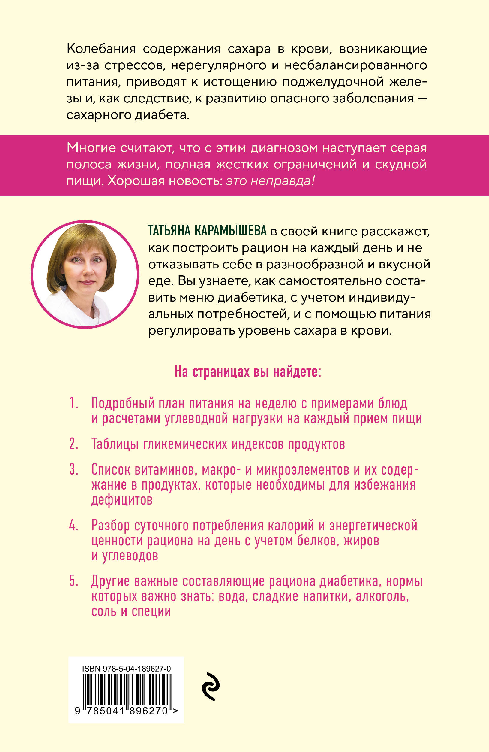 Книга Эксмо Рецепты и принципы питания для диабетика - фото 2