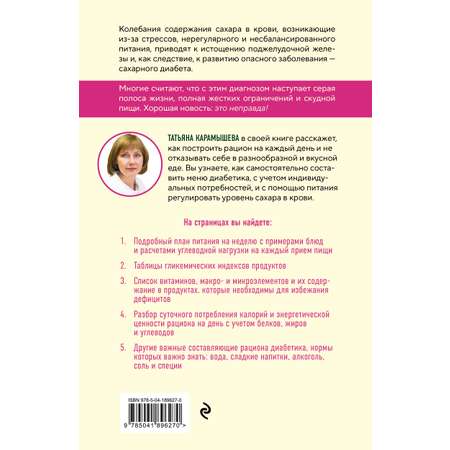 Книга Эксмо Рецепты и принципы питания для диабетика