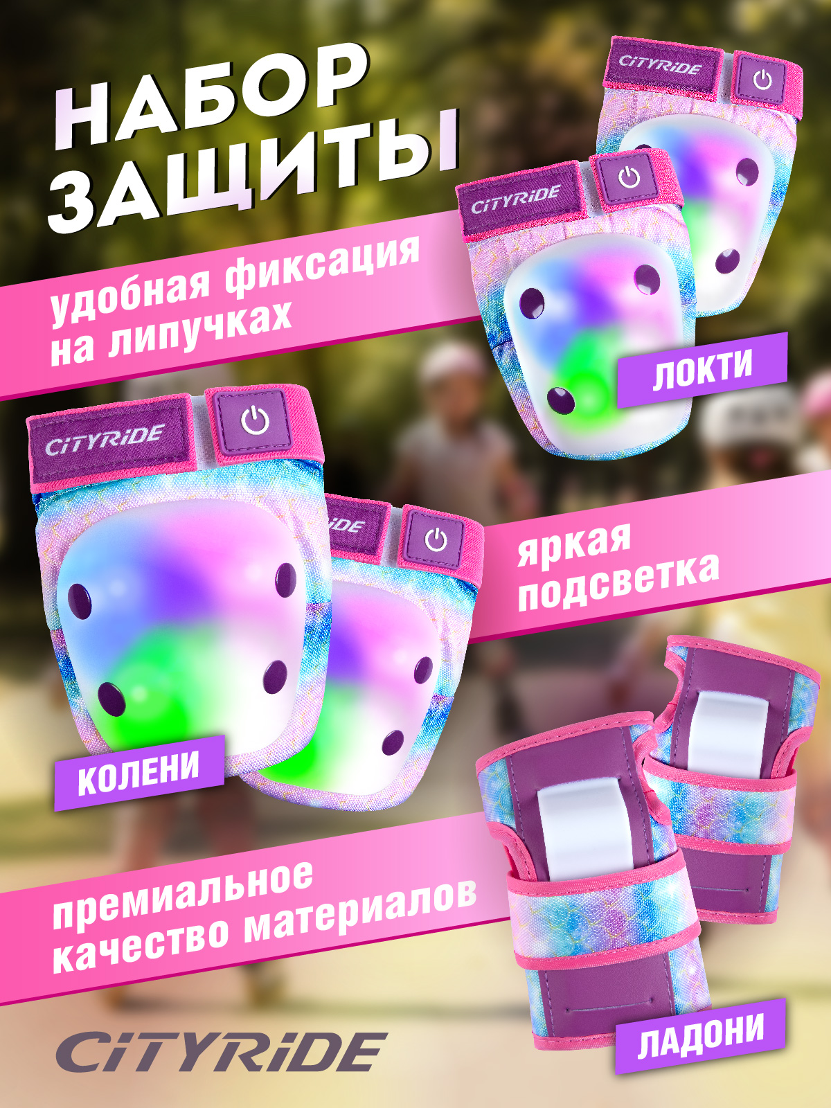 Наколенники, налокотники, перчатки CITYRIDE - фото 1