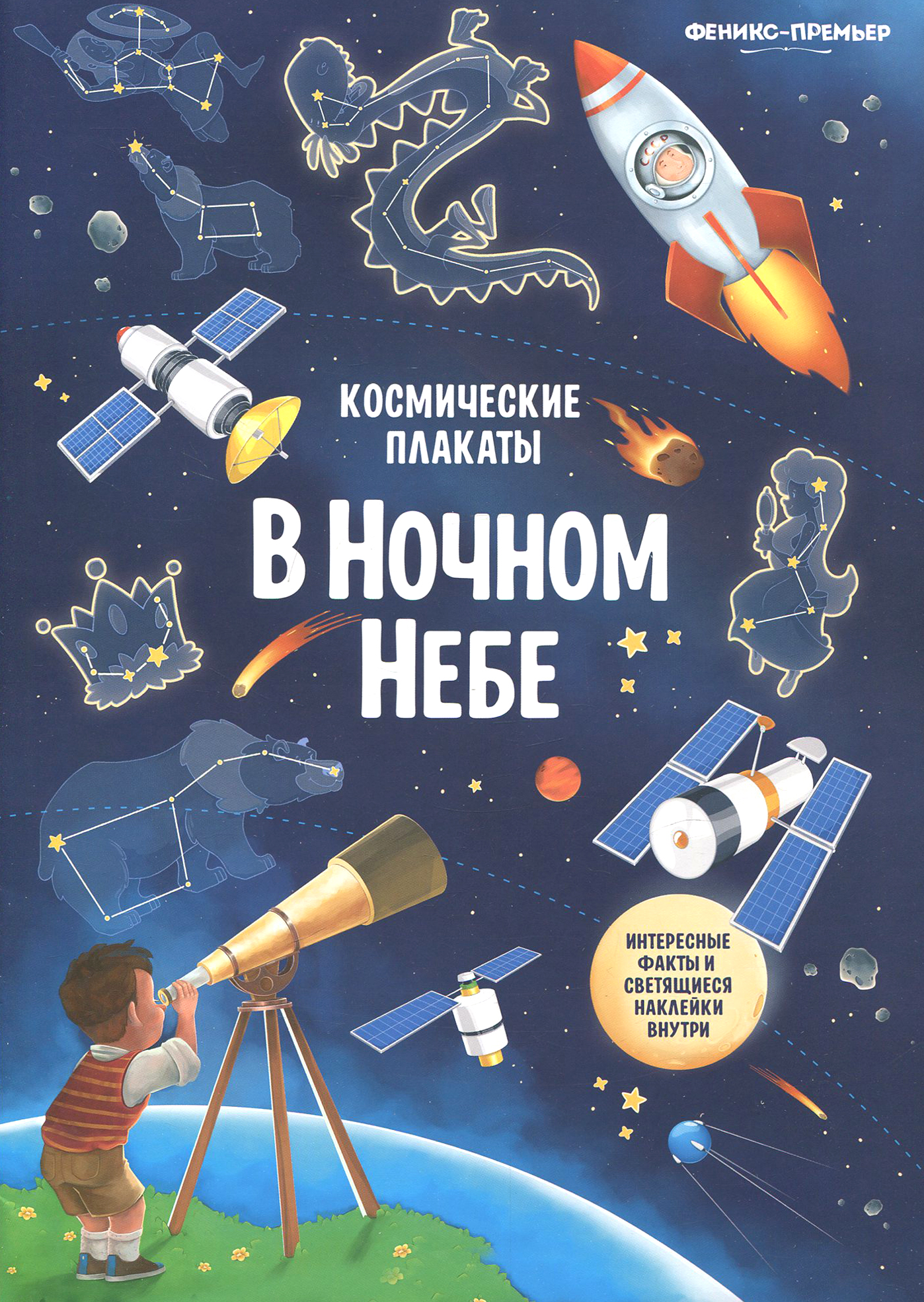 Книга Стрекозa Космические плакаты В ночном небе - фото 1