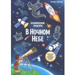 Книга Стрекозa Космические плакаты В ночном небе