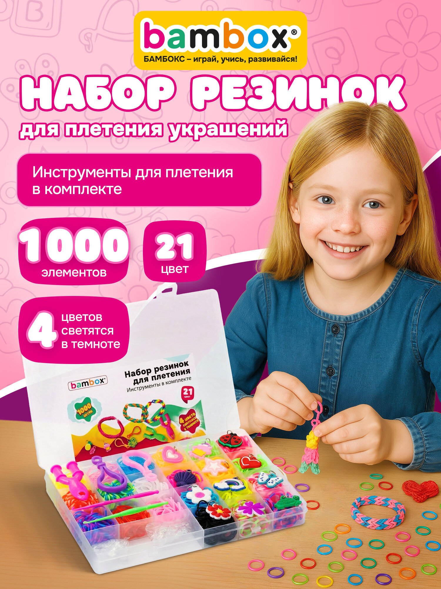 Набор для творчества BAMBOX плетение 1 000 шт. - фото 1