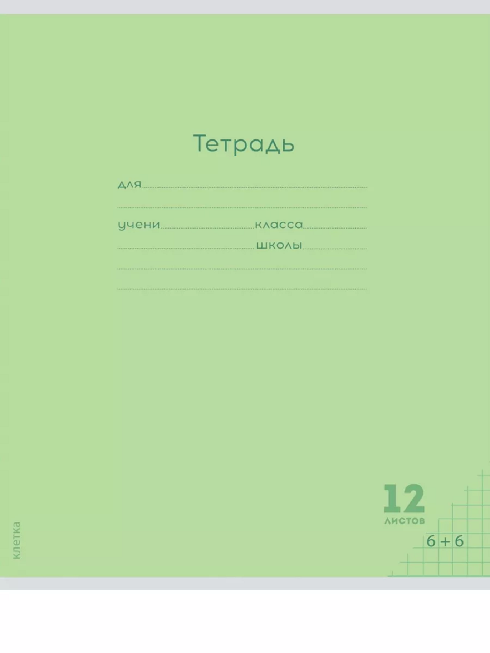Тетрадь Prof-Press клетка 12 лист. 10 шт. - фото 4