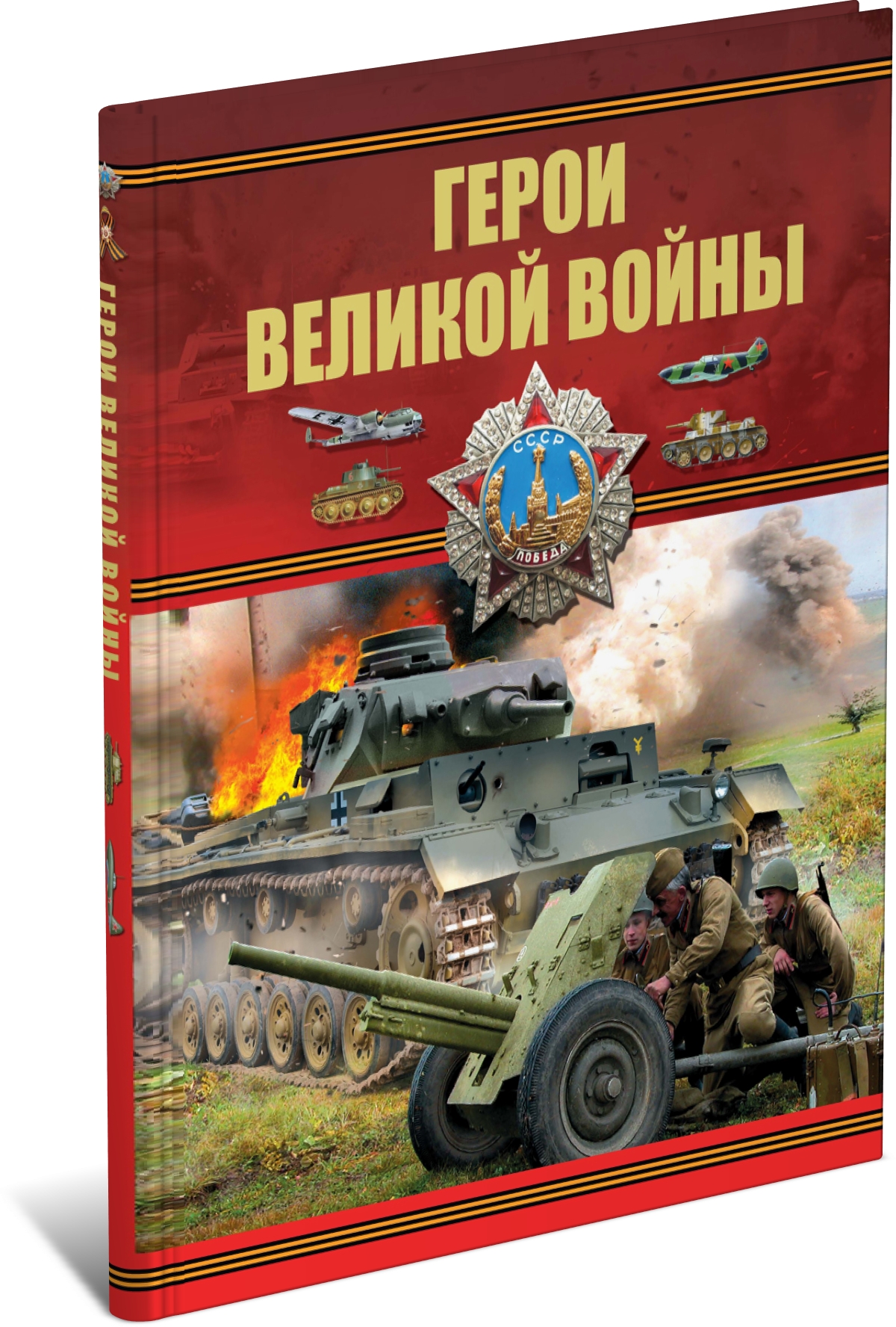 Книга Харвест Герои Великой войны, военная энциклопедия - фото 1