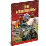 Книга Харвест Герои Великой войны, военная энциклопедия