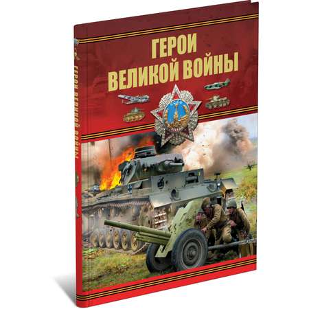 Книга Харвест Герои Великой войны, военная энциклопедия