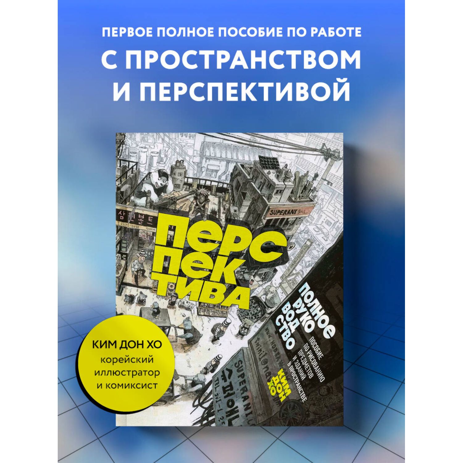 Книга БОМБОРА Перспектива: полное руководство - фото 1