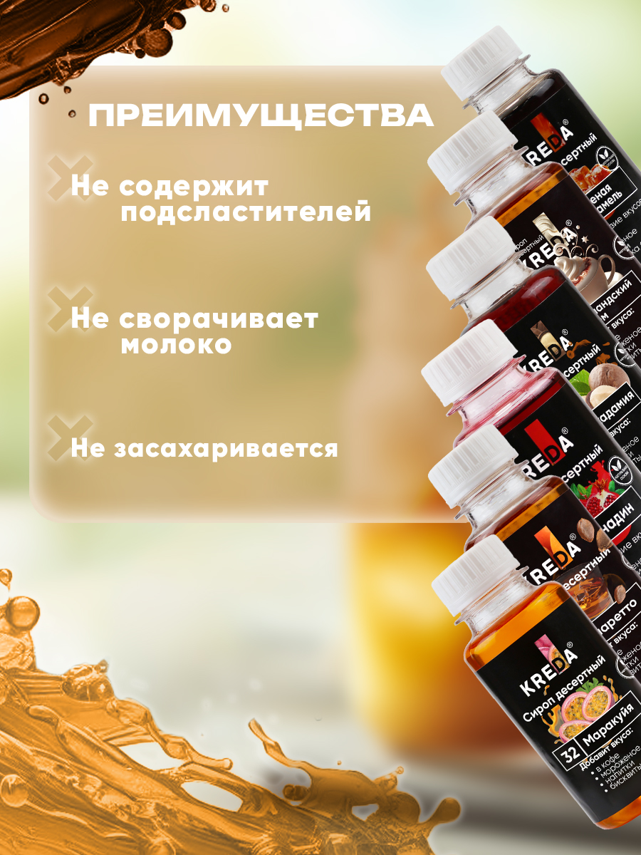 Сироп KREDA макадамия, соленая карамель, маракуйя, ирландский крем, гренадин, амаретто - фото 6