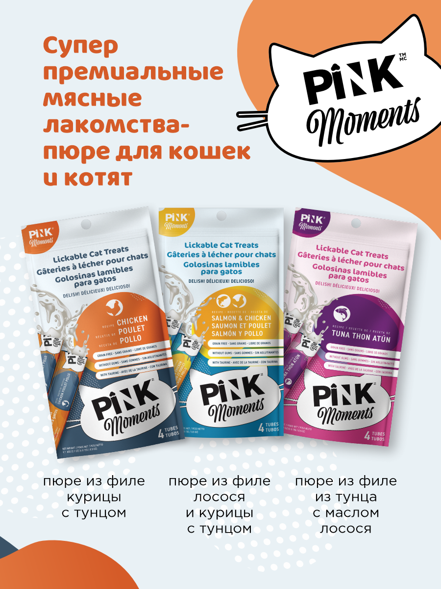 Лакомство для кошек и котят PINK Moments Пюре из филе курицы с тунцом 15г 4 шт. 3 упаковки - фото 6