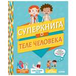 Книга Clever Мой первый школьный проект Суперкнига о теле человека