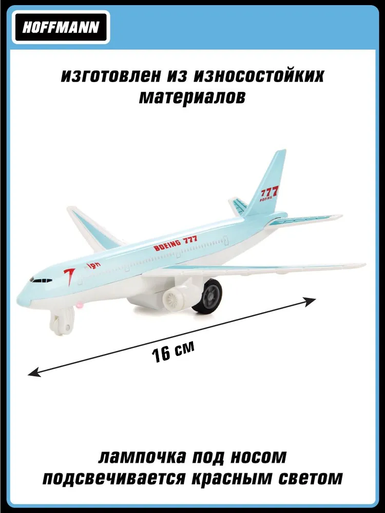 Самолет HOFFMANN Боинг 777 118175 - фото 2