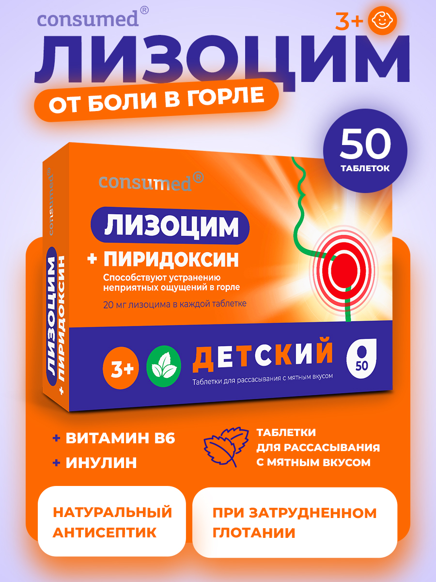 Лизоцим с В6 Consumed С инулином от боли в горле от простуды 3+ - фото 1